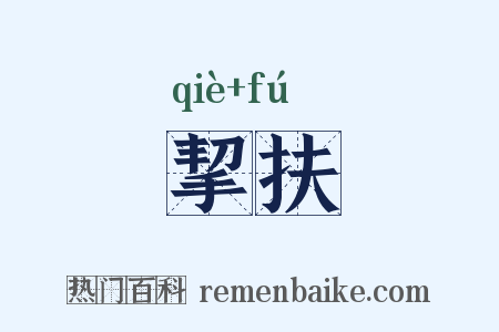 挈扶是什么意思的图片